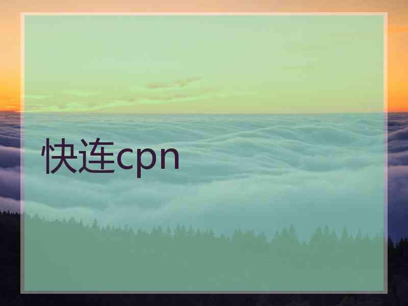 快连cpn