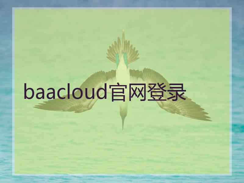 baacloud官网登录