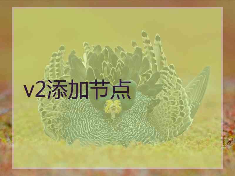 v2添加节点