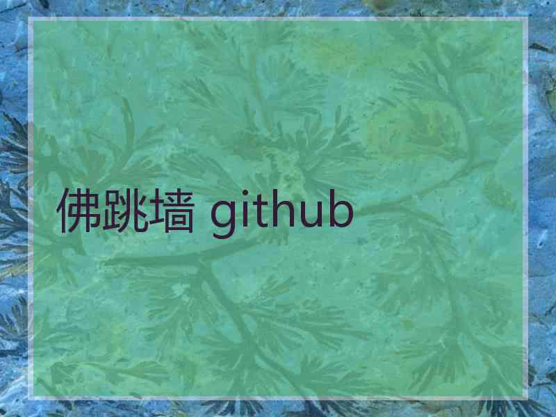 佛跳墙 github