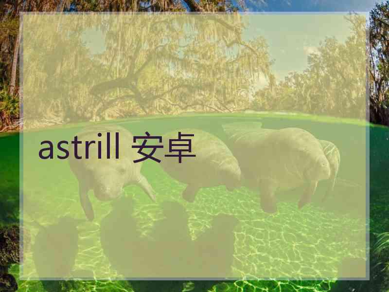 astrill 安卓