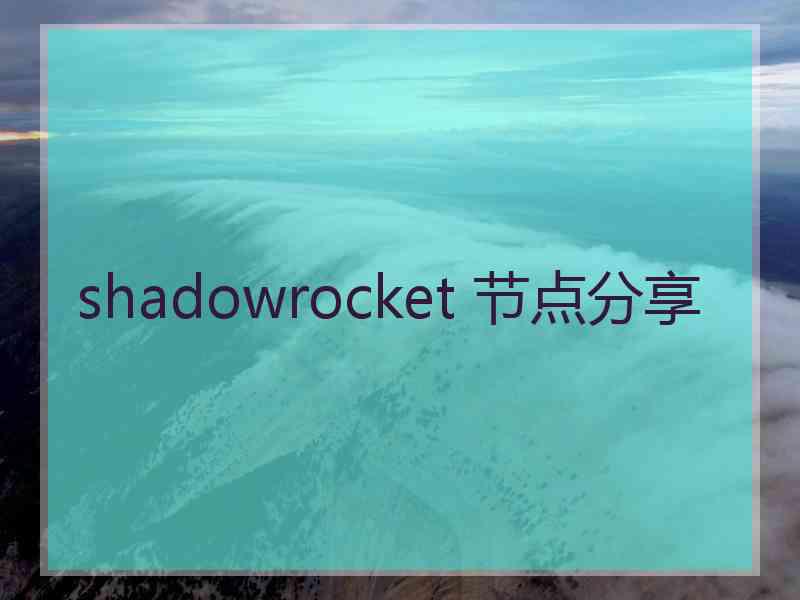 shadowrocket 节点分享