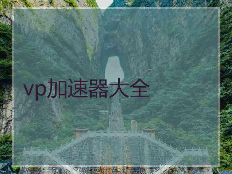 vp加速器大全