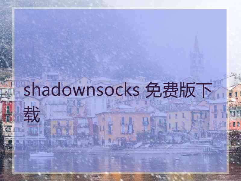 shadownsocks 免费版下载