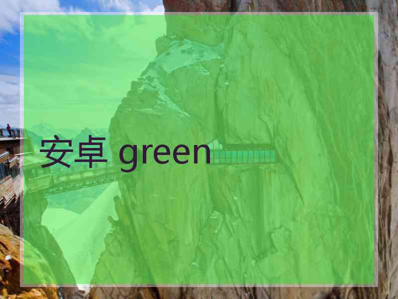 安卓 green