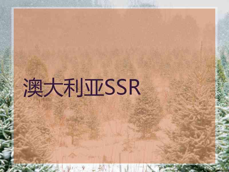 澳大利亚SSR