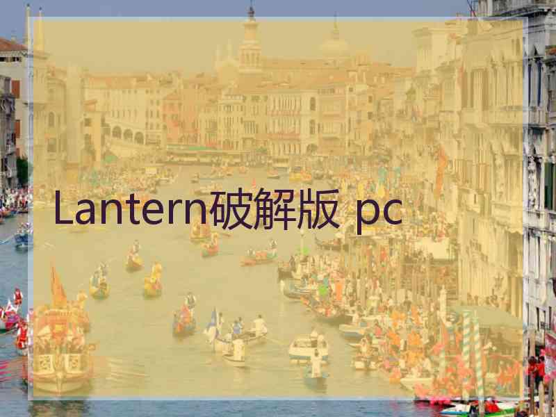 Lantern破解版 pc