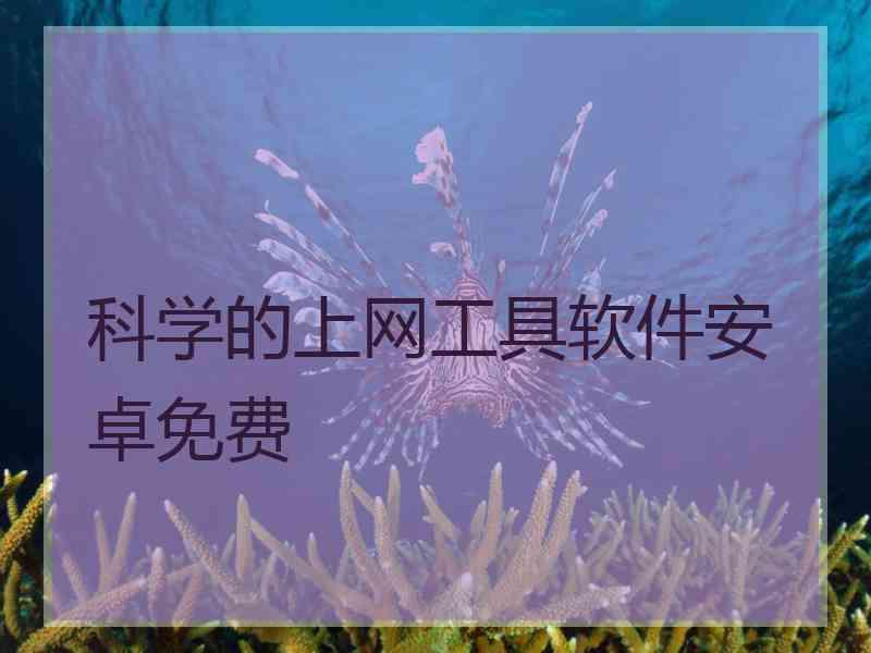 科学的上网工具软件安卓免费