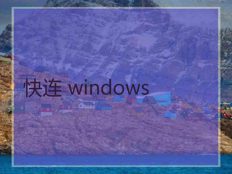 快连 windows