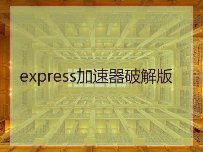 express加速器破解版