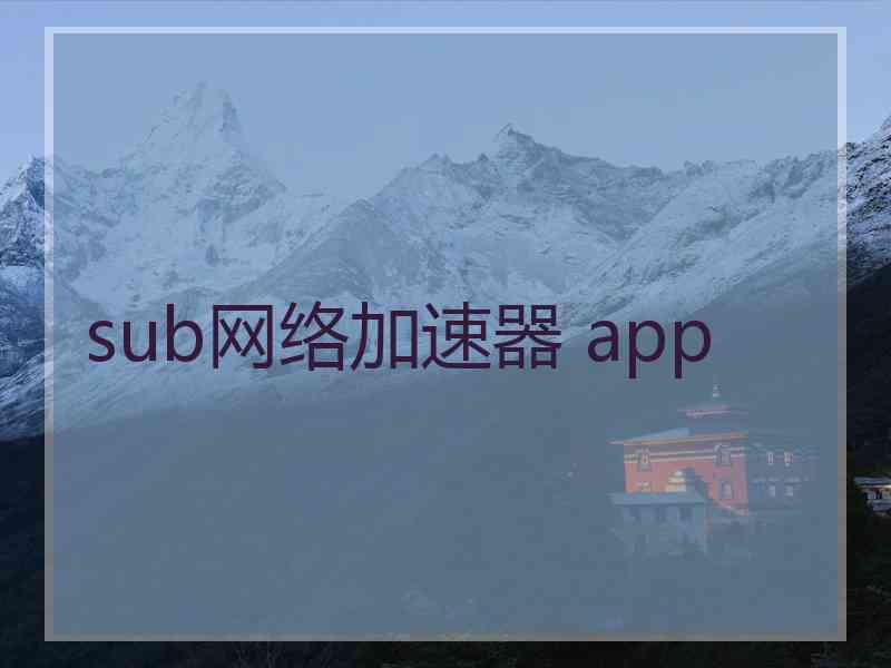 sub网络加速器 app