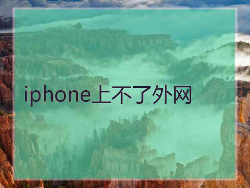 iphone上不了外网