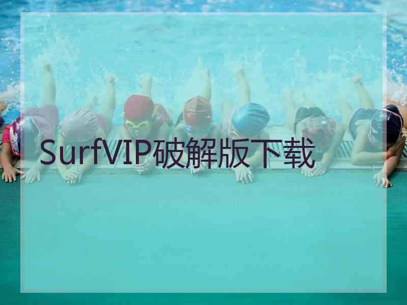 SurfVIP破解版下载