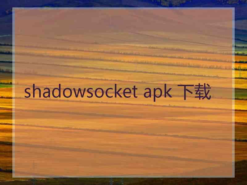 shadowsocket apk 下载