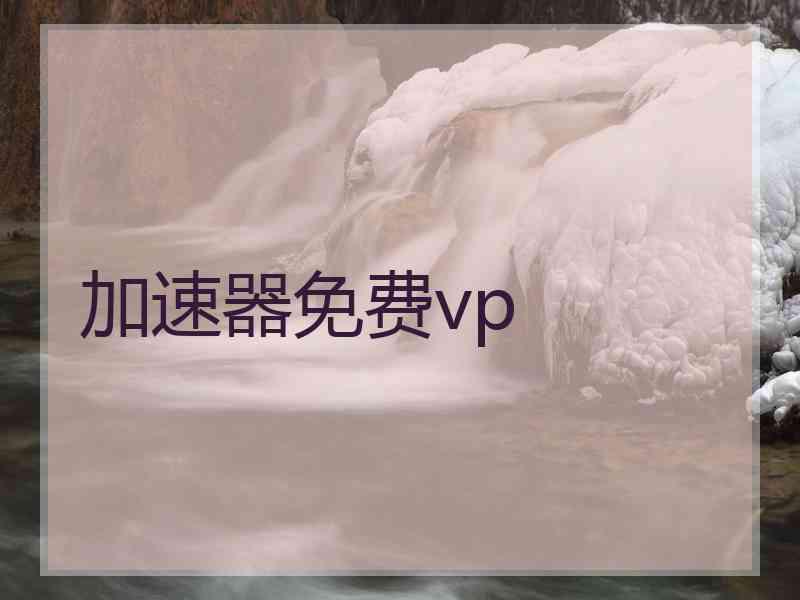 加速器免费vp