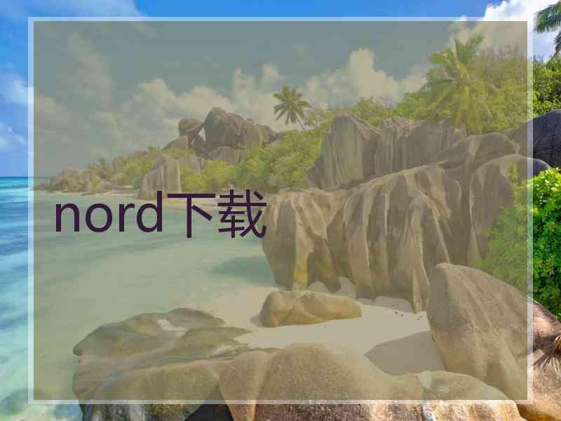 nord下载