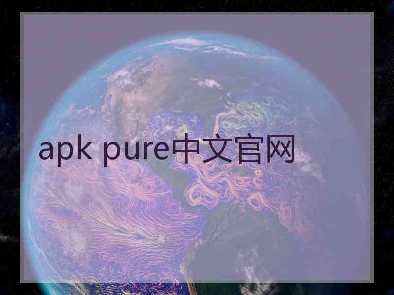 apk pure中文官网