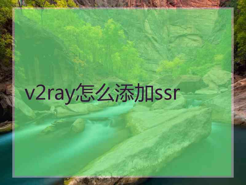 v2ray怎么添加ssr