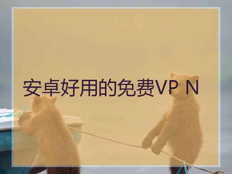 安卓好用的免费VP N