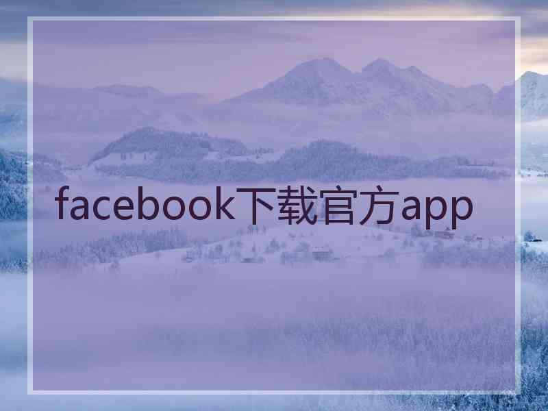 facebook下载官方app