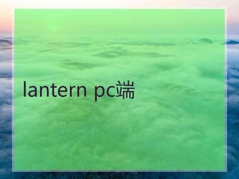 lantern pc端