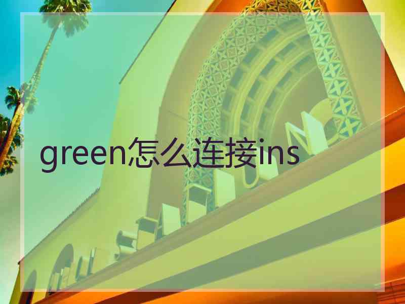 green怎么连接ins