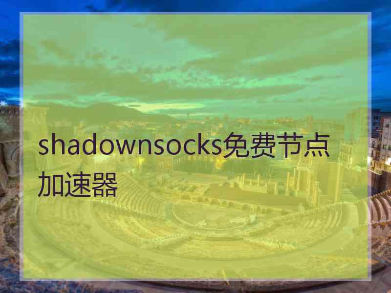 shadownsocks免费节点加速器