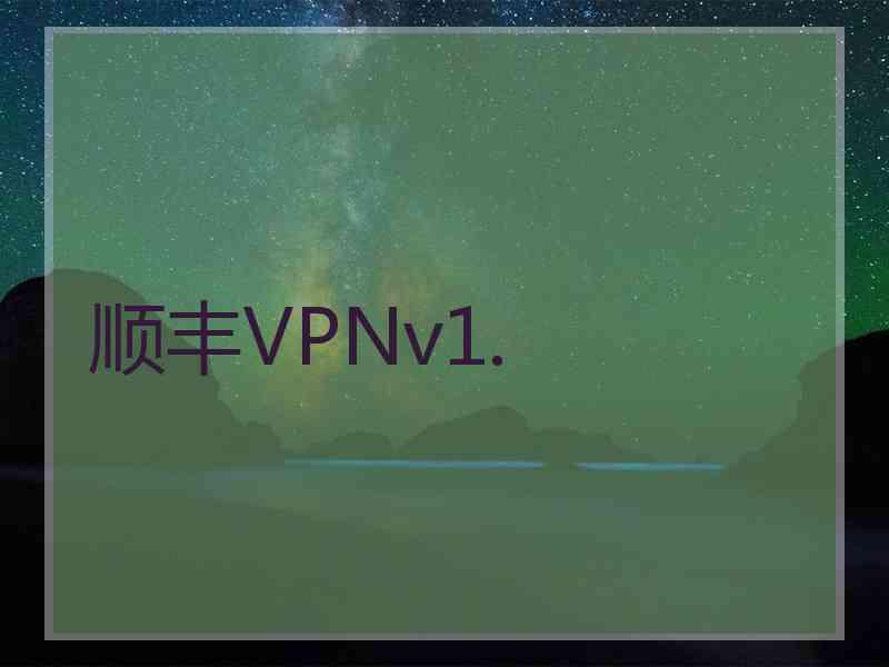 顺丰VPNv1.