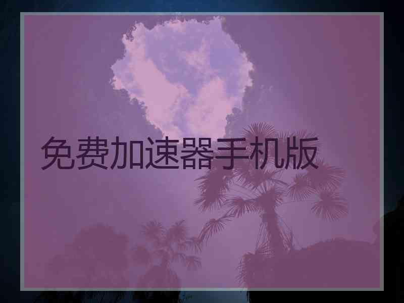 免费加速器手机版