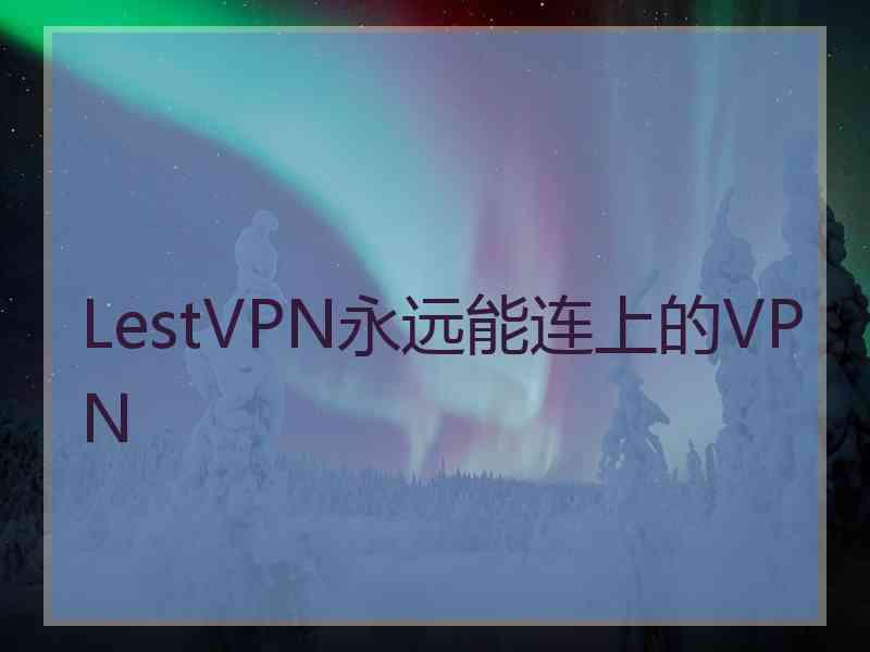 LestVPN永远能连上的VPN