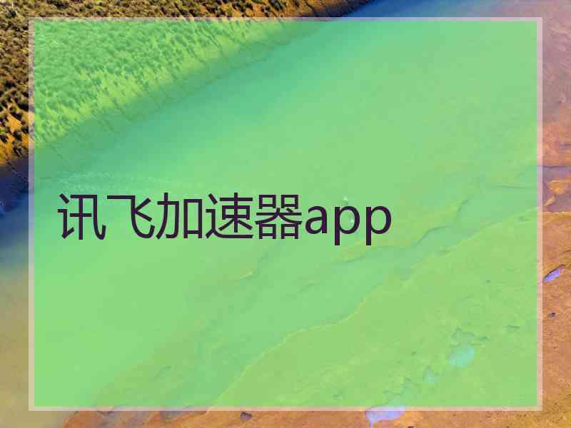 讯飞加速器app