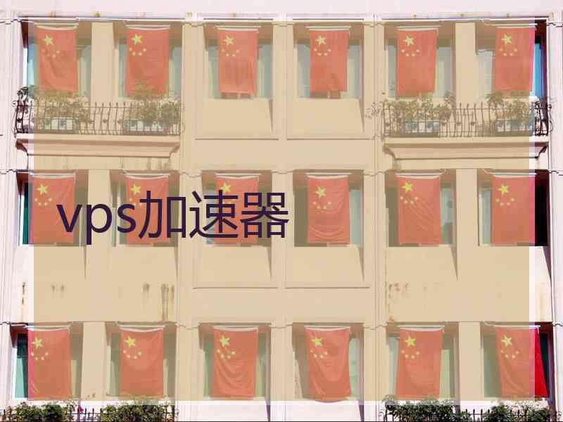 vps加速器