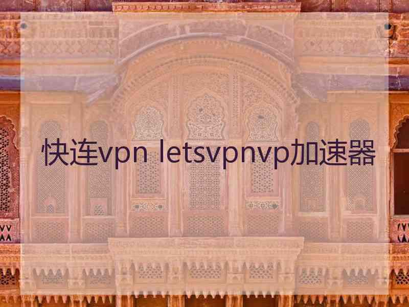 快连vpn letsvpnvp加速器