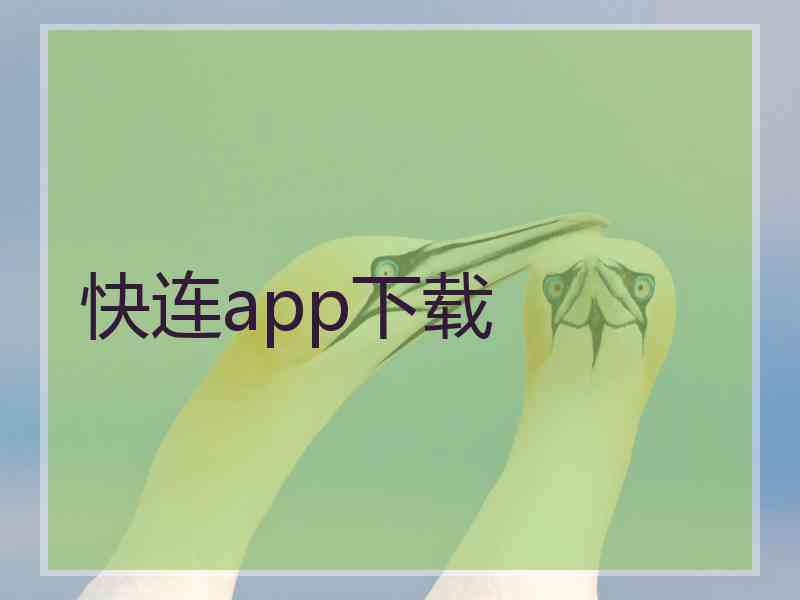 快连app下载