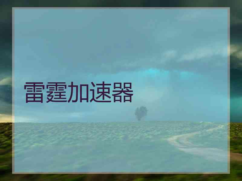 雷霆加速器