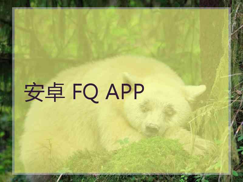 安卓 FQ APP