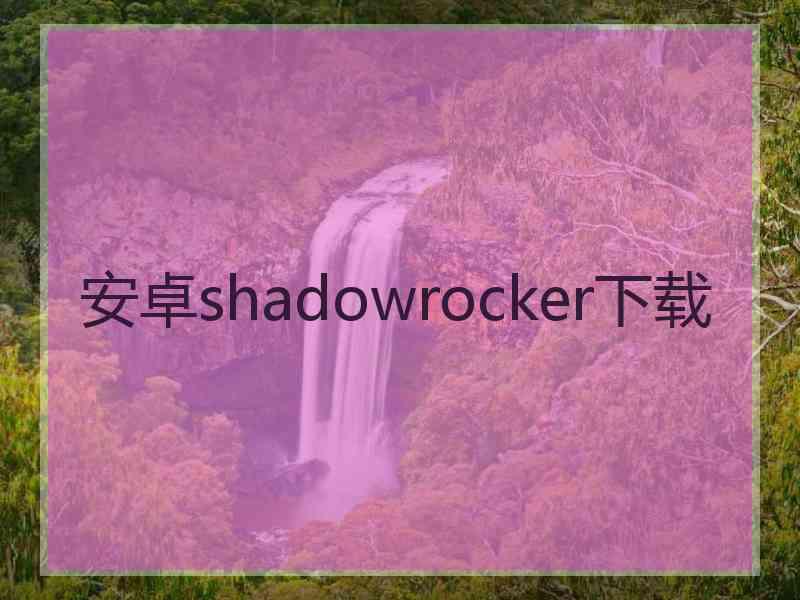 安卓shadowrocker下载