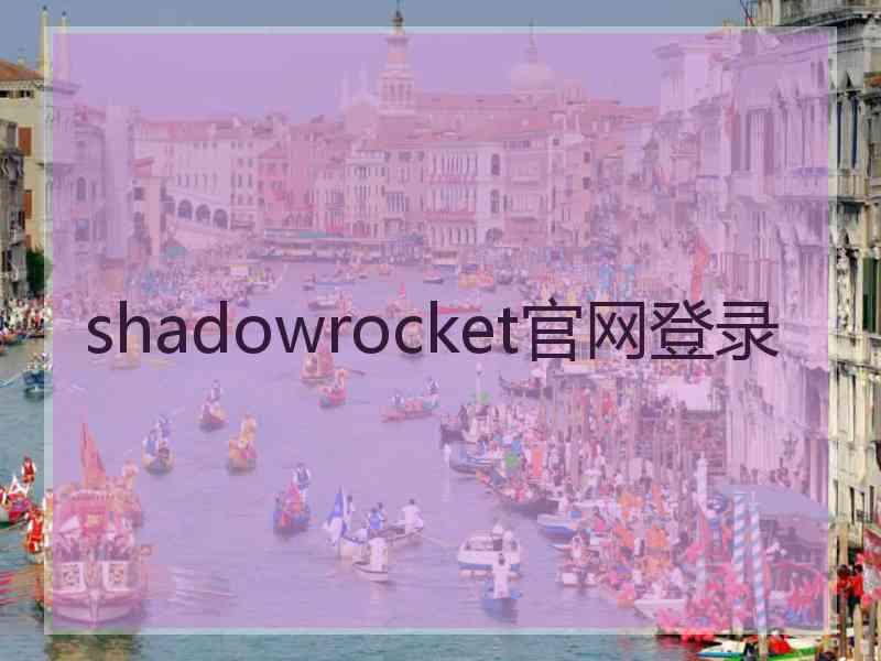 shadowrocket官网登录