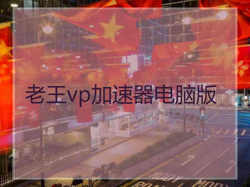 老王vp加速器电脑版