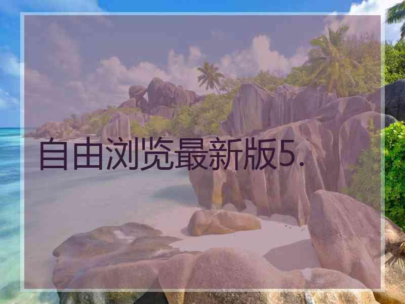 自由浏览最新版5.