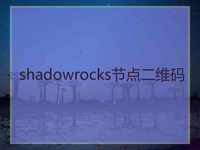 shadowrocks节点二维码