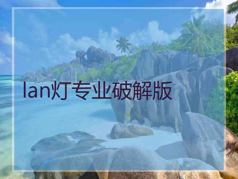 lan灯专业破解版