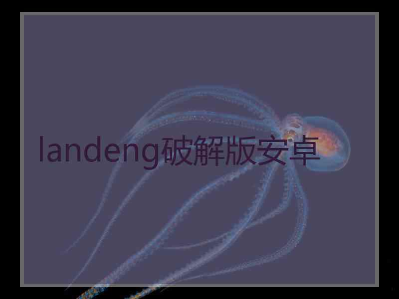 landeng破解版安卓