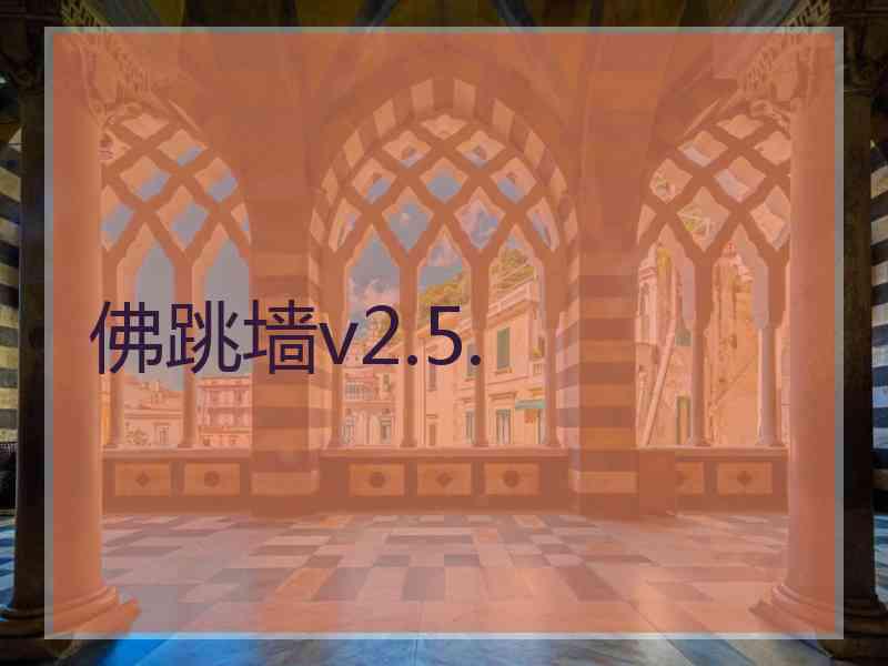 佛跳墙v2.5.