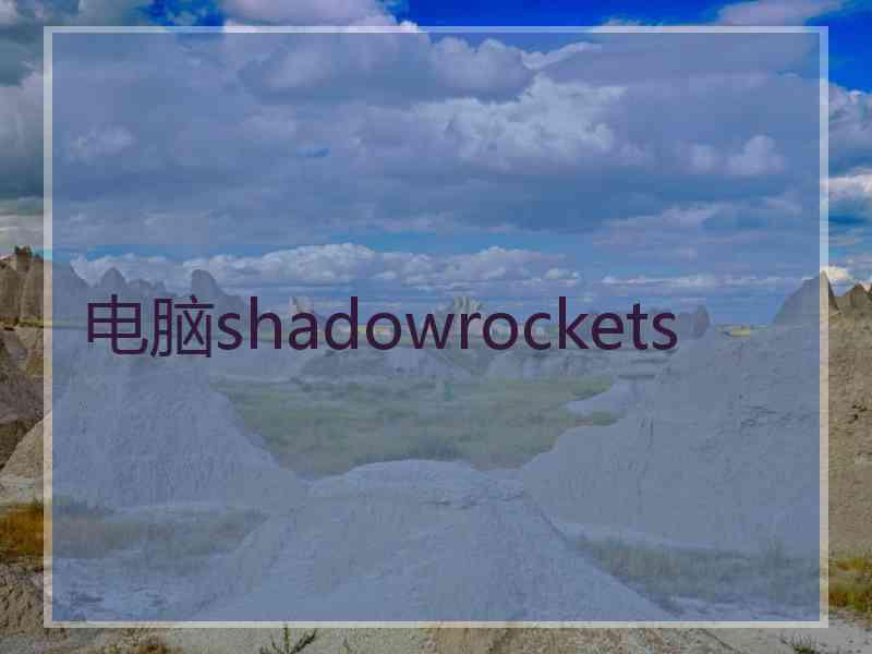 电脑shadowrockets