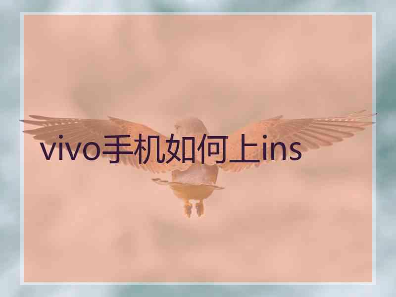 vivo手机如何上ins