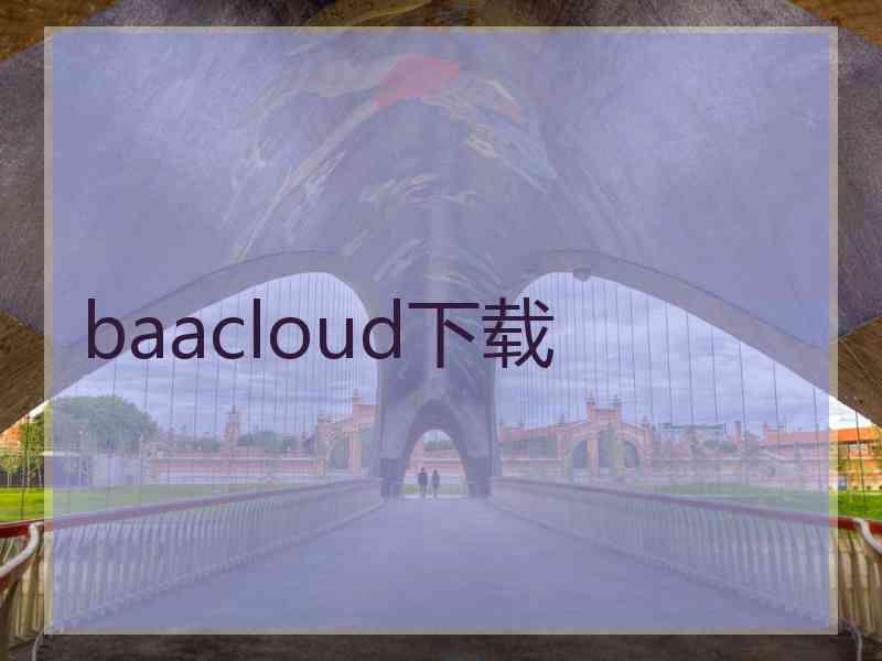 baacloud下载