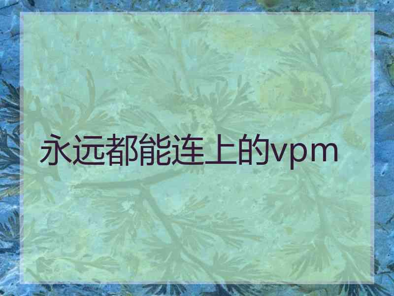 永远都能连上的vpm