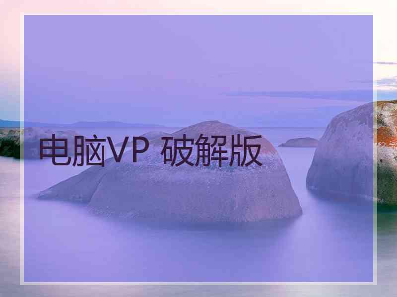 电脑VP 破解版