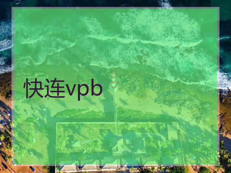 快连vpb